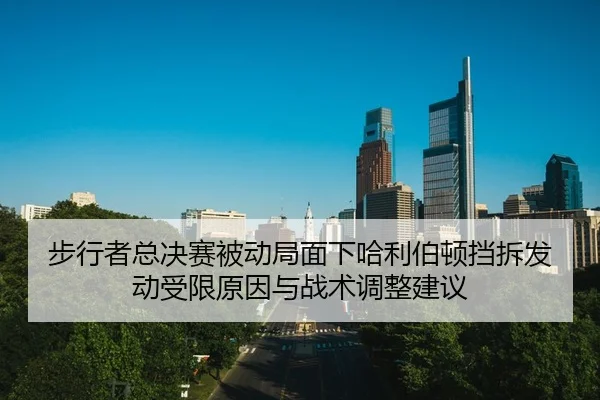 bu-xing-zhe-zong-jue-sai-bei-dong-ju-mian-xia-ha-li-bo-dun-dang-chai-fa-dong-shou-xian-yuan-yin-yu-zhan-shu-tiao-zheng-2-284.jpg