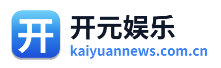 开元娱乐